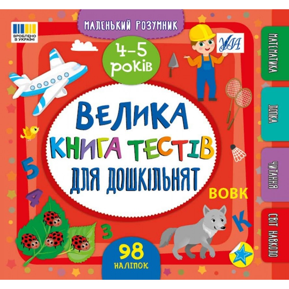 Маленький розумник. Велика книга тестів для дошкільнят. 4-5 років