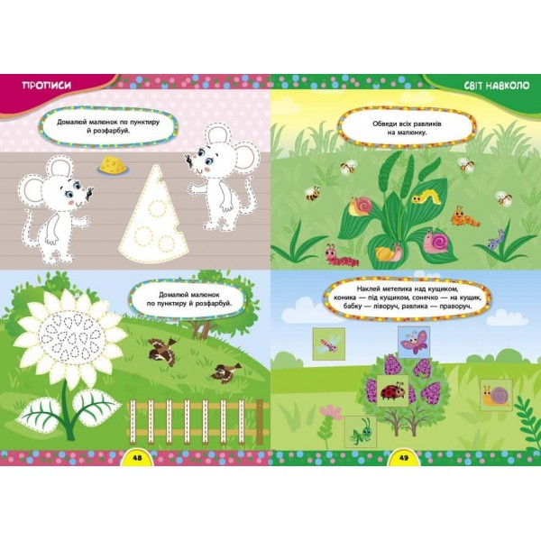 Завдання-5-хвилинки. Річний курс для дітей 4+ (+115 наліпок)