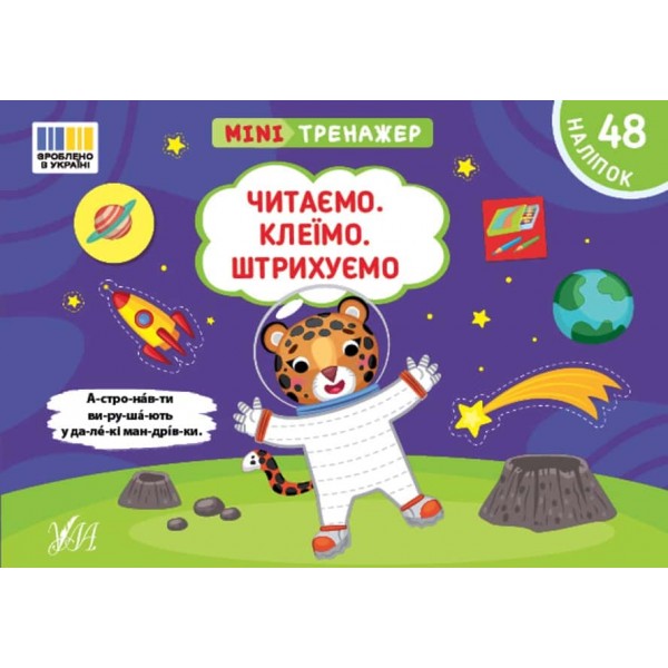 Мінітренажер. Читаємо. Клеїмо. Штрихуємо (+48 наліпок)