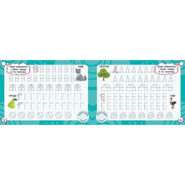Мінітренажер. Букви та графічні вправи (+48 наліпок)