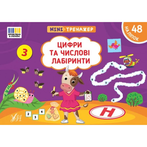 Мінітренажер. Цифри та числові лабіринти (+48 наліпок)