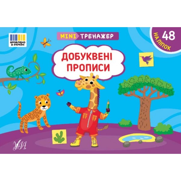 Мінітренажер. Добуквені прописи (+48 наліпок)