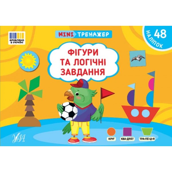 Мінітренажер. Фігури та логічні завдання (+48 наліпок)