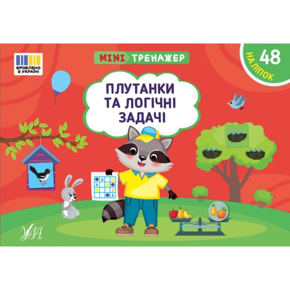 Мінітренажер. Плутанки та логічні задачі (+48 наліпок)