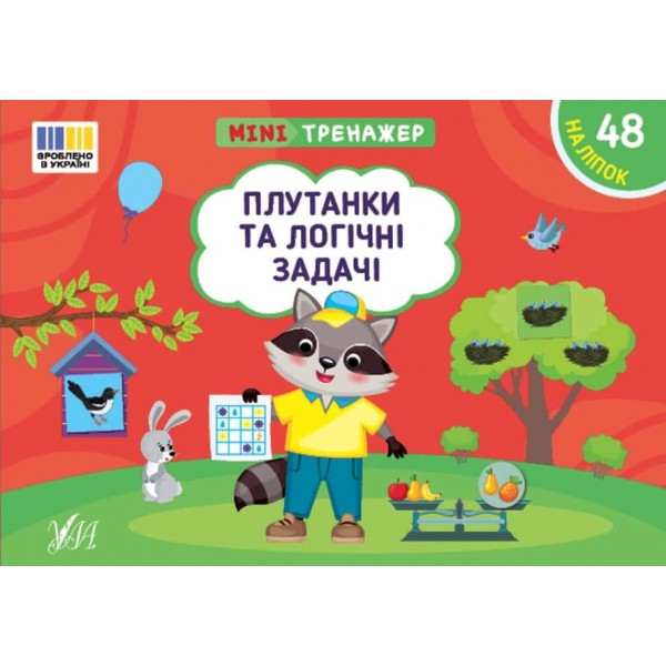 Мінітренажер. Плутанки та логічні задачі (+48 наліпок)