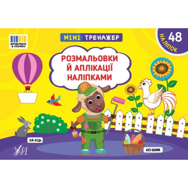 Мінітренажер. Розмальовки й аплікації наліпками (+48 наліпок)