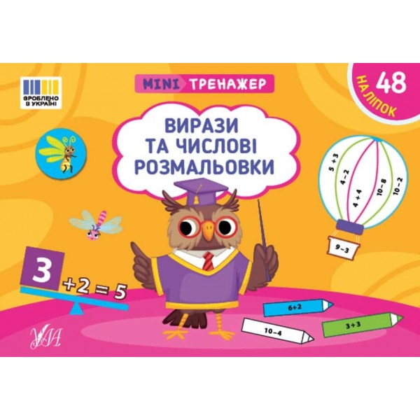 Мінітренажер. Вирази та числові розмальовки (+48 наліпок)