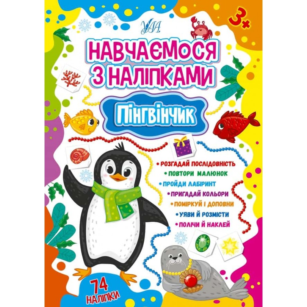 Навчаємося з наліпками. Пінгвінчик (+наліпки)