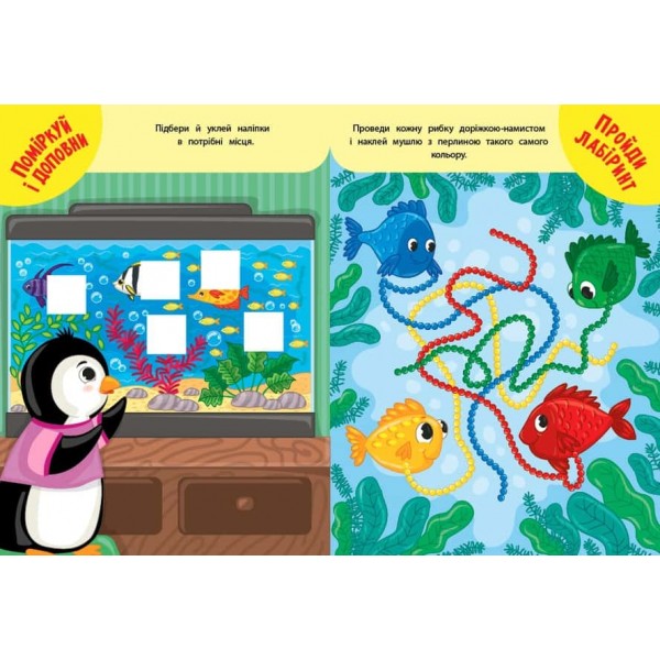 Навчаємося з наліпками. Пінгвінчик (+наліпки)