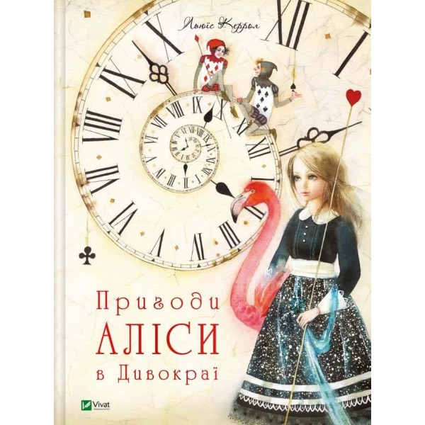 Пригоди Аліси. Книга 1. Пригоди Аліси в Дивокраї