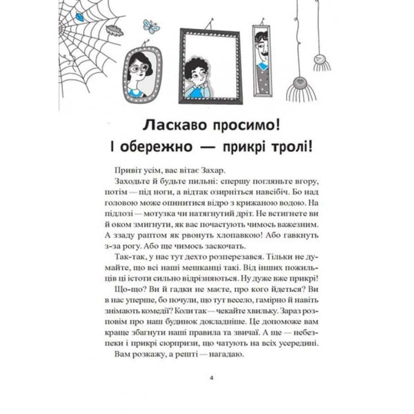 Будинок «Вау!». Книга 4. Бешкетні тролі з будинку «Вау!»
