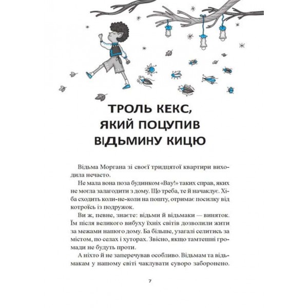 Будинок «Вау!». Книга 4. Бешкетні тролі з будинку «Вау!»