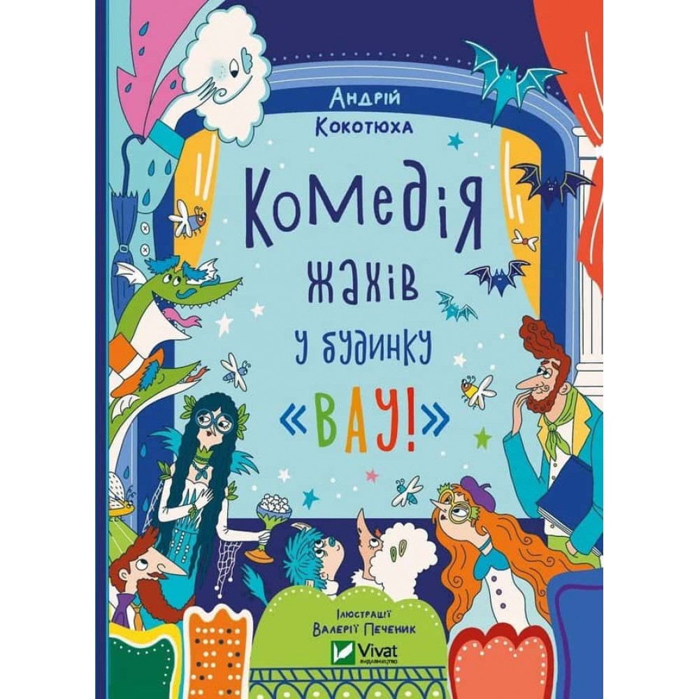 Будинок «Вау!». Книга 3. Комедія жахів у будинку «Вау»