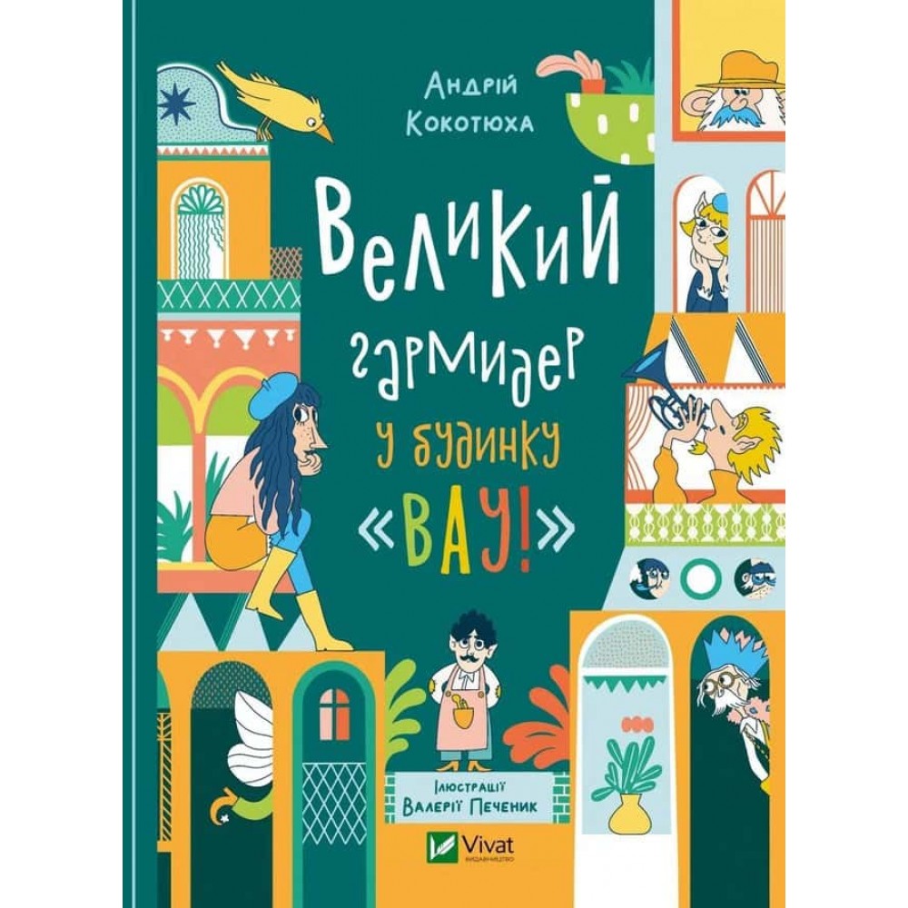 Будинок «Вау!». Книга 2. Великий гармидер у будинку «Вау!»
