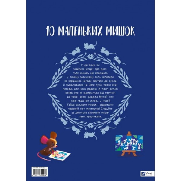 10 маленьких мишок