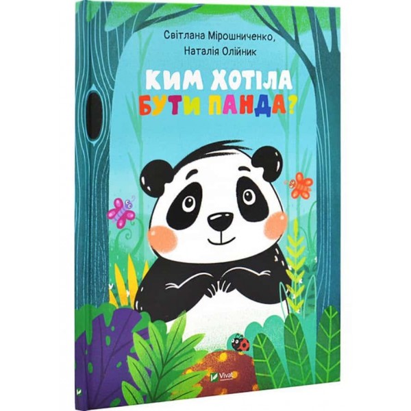 Ким хотіла бути Панда?