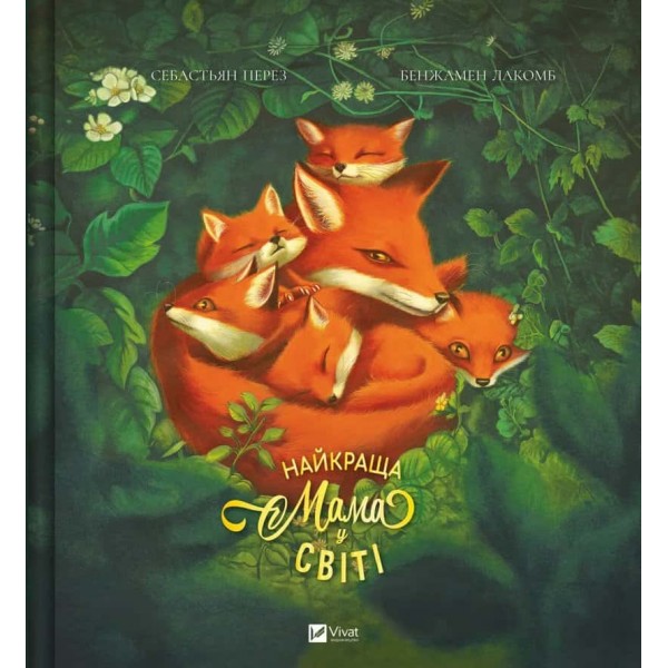 Найкраща мама у світі