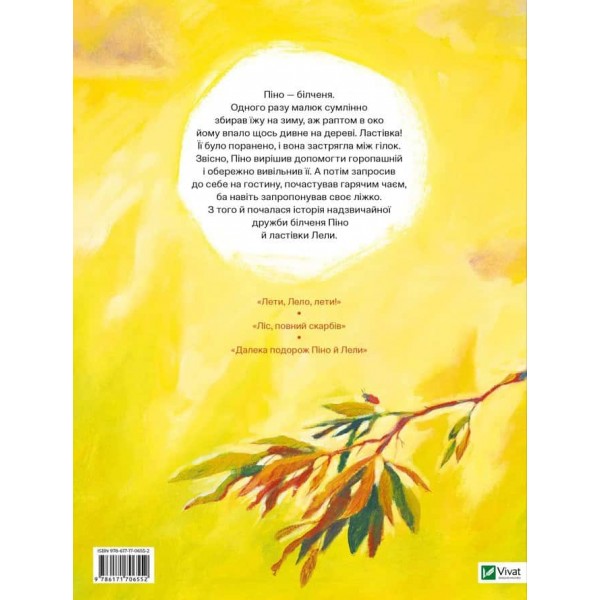 Піно і Лела. Найкращі друзі назавжди