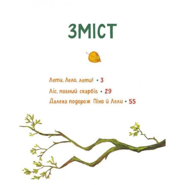 Піно і Лела. Найкращі друзі назавжди