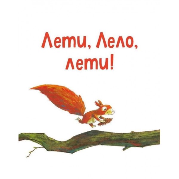 Піно і Лела. Найкращі друзі назавжди