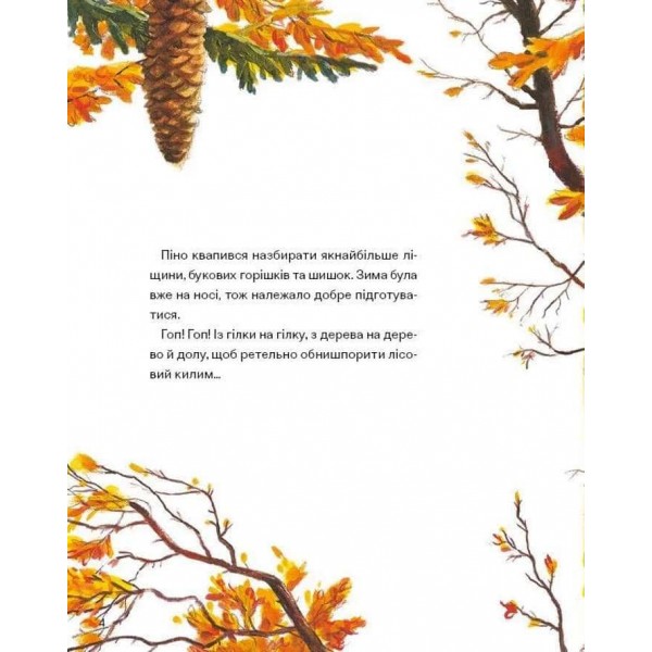 Піно і Лела. Найкращі друзі назавжди