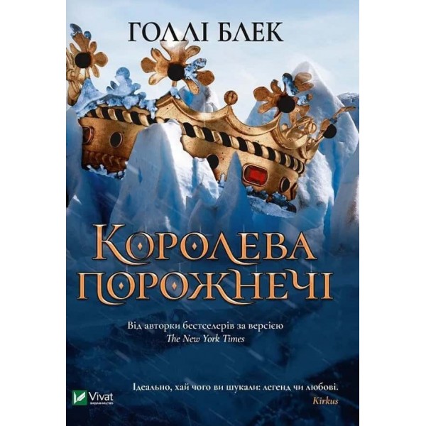 Народ повітря. Книга 3. Королева порожнечі