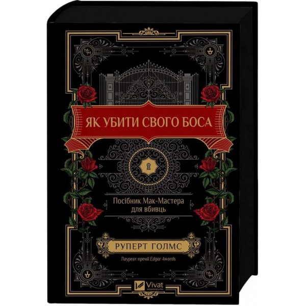 Як убити свого боса. Посібник Мак-Мастера для вбивць