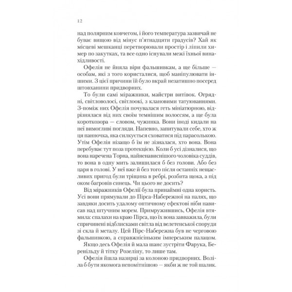Крізь дзеркала. Книга 2. Викрадені з Місяцесяйва