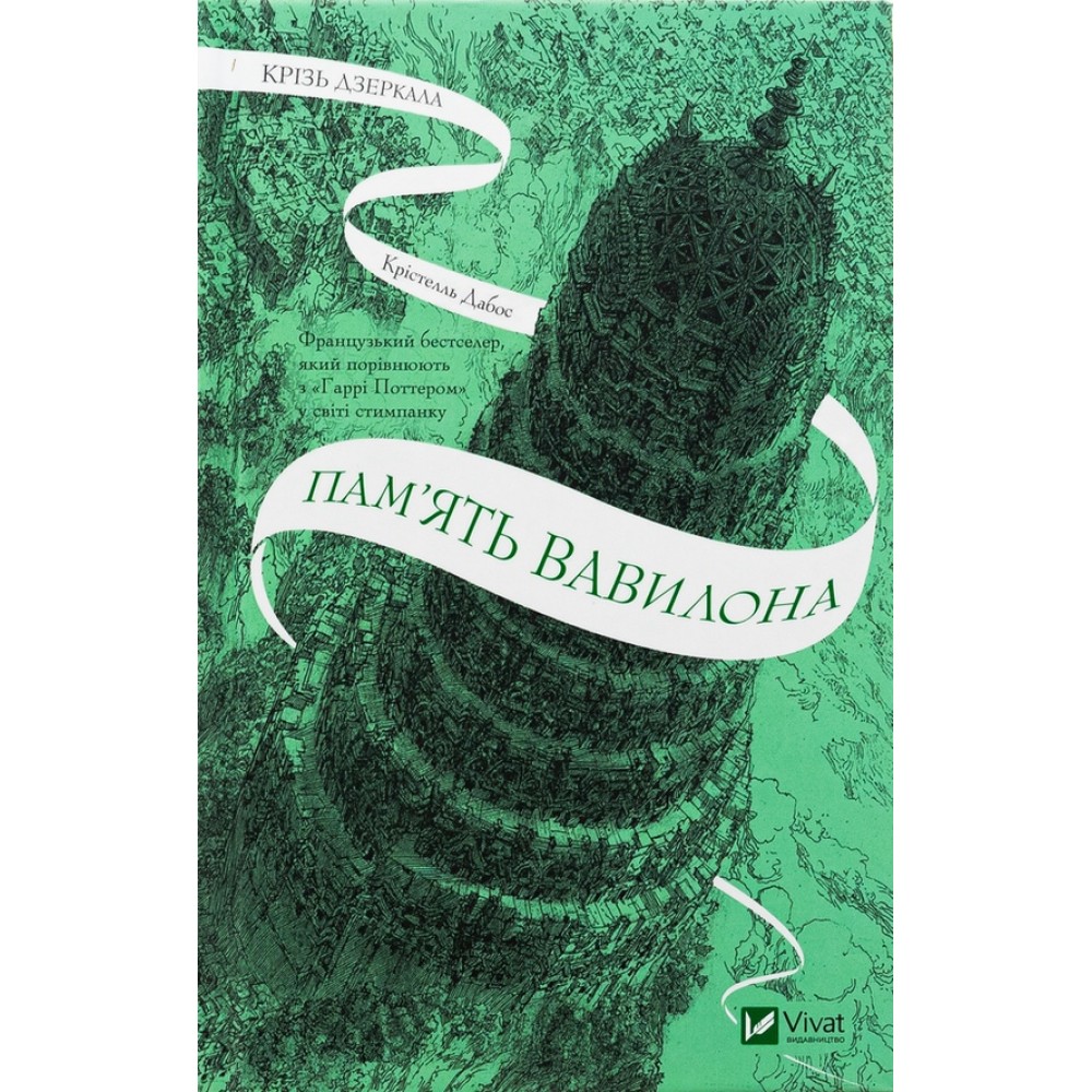 Крізь дзеркала. Книга 3. Пам'ять Вавилона