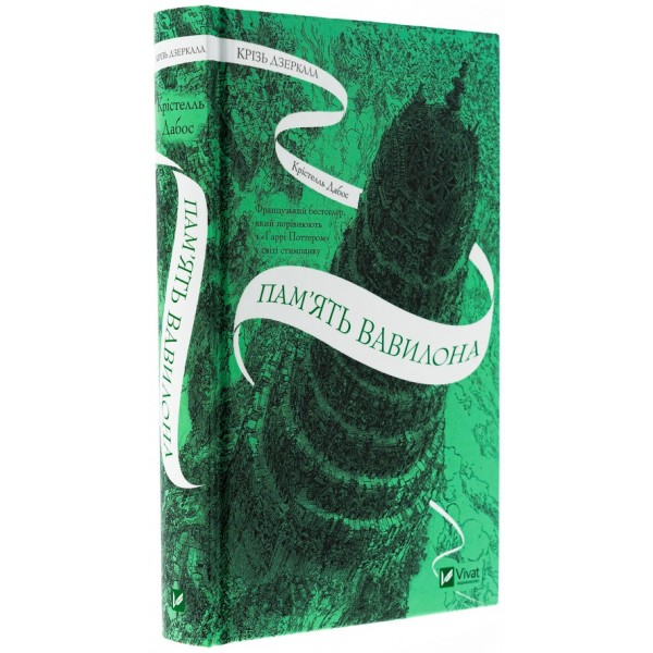 Крізь дзеркала. Книга 3. Пам'ять Вавилона