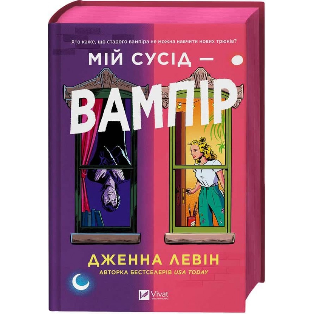 Мої вампіри. Книга 1. Мій сусід — вампір