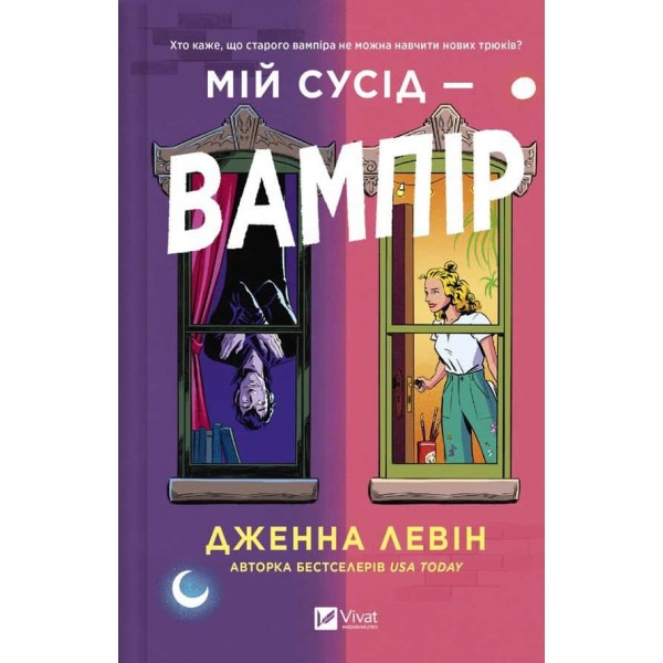 Мої вампіри. Книга 1. Мій сусід — вампір