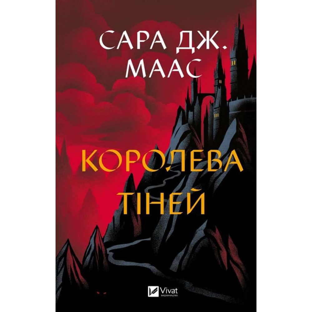 Трон зі скла. Книга 4. Королева тіней