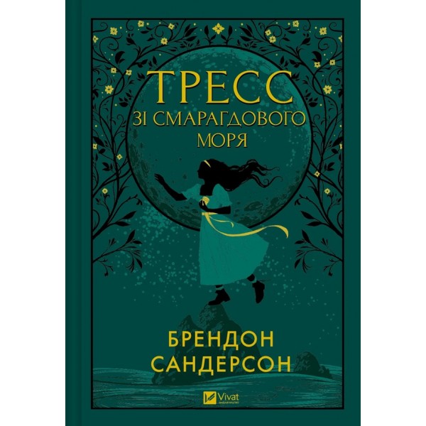 Тресс зі Смарагдового моря