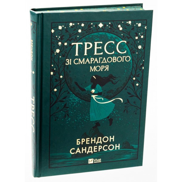 Тресс зі Смарагдового моря