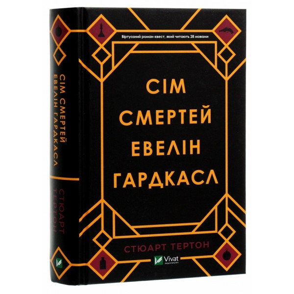 Сім смертей Евелін Гардкасл