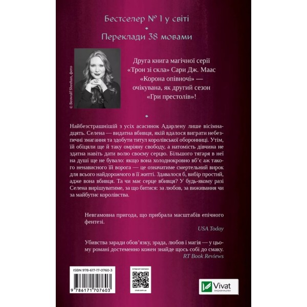 Трон зі скла. Книга 2. Корона опівночі