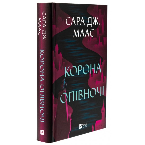 Трон зі скла. Книга 2. Корона опівночі