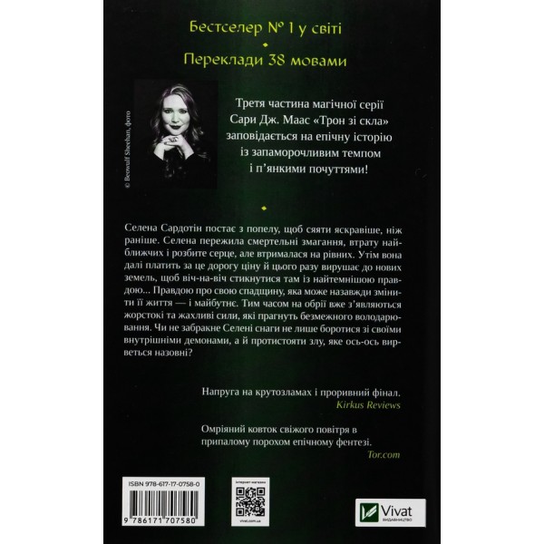 Трон зі скла. Книга 3. Спадкоємиця вогню