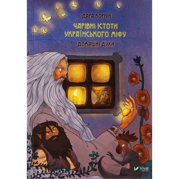 Чарівні істоти українського міфу. Домашні духи