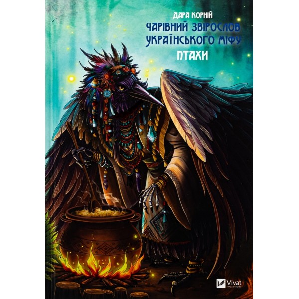 Чарівний звірослов українського міфу. Птахи