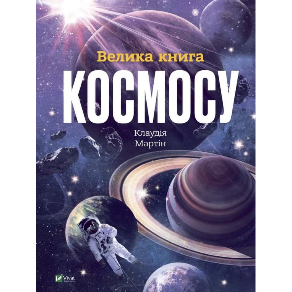 Велика книга космосу