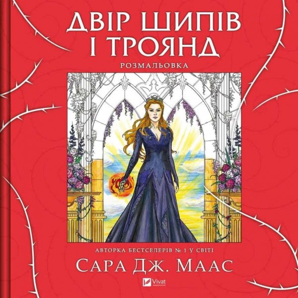 Двір шипів і троянд. Розмальовка