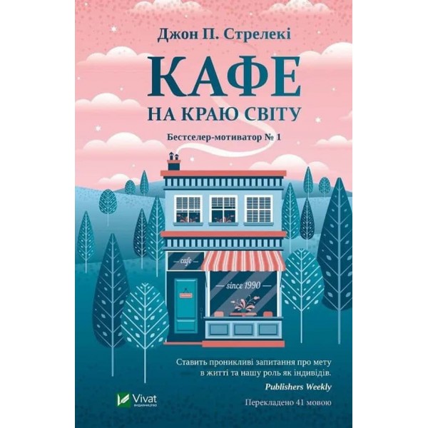 Кафе на краю світу. Книга 1