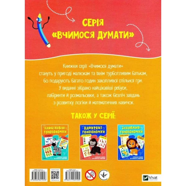 Улюблені головоломки. Розвивальні завдання для маленьких вундеркіндів