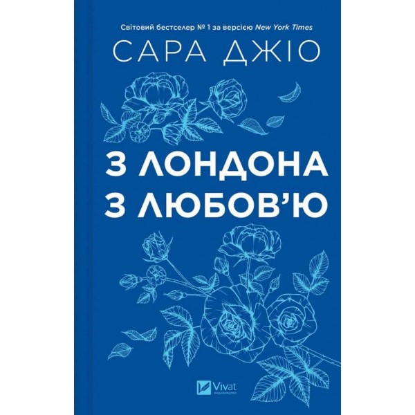 З Лондона з любов’ю