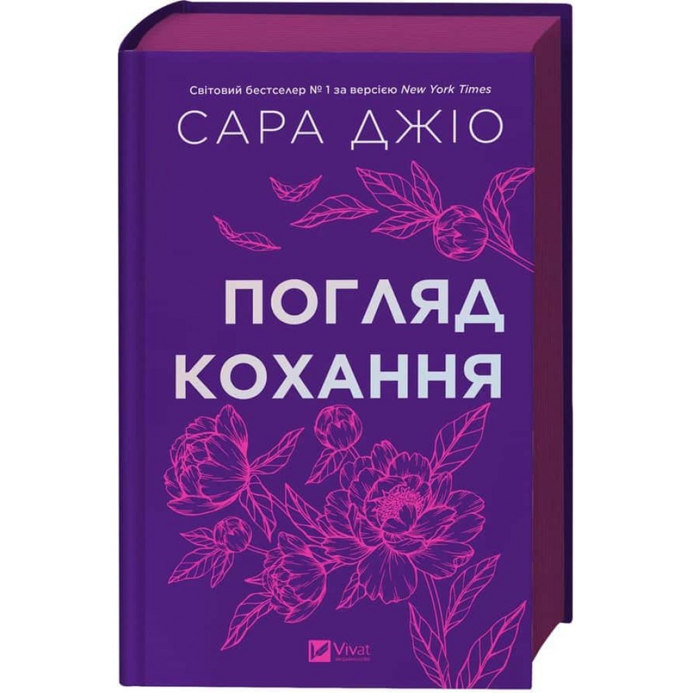 Погляд кохання