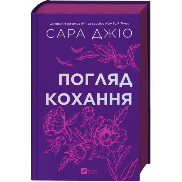 Погляд кохання
