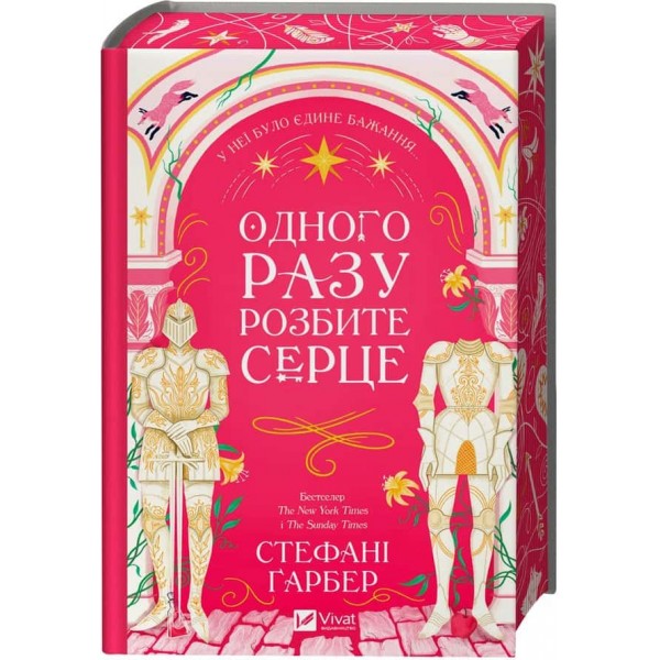Одного разу розбите серце. Книга 1