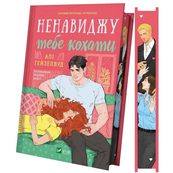 Ненавиджу тебе кохати